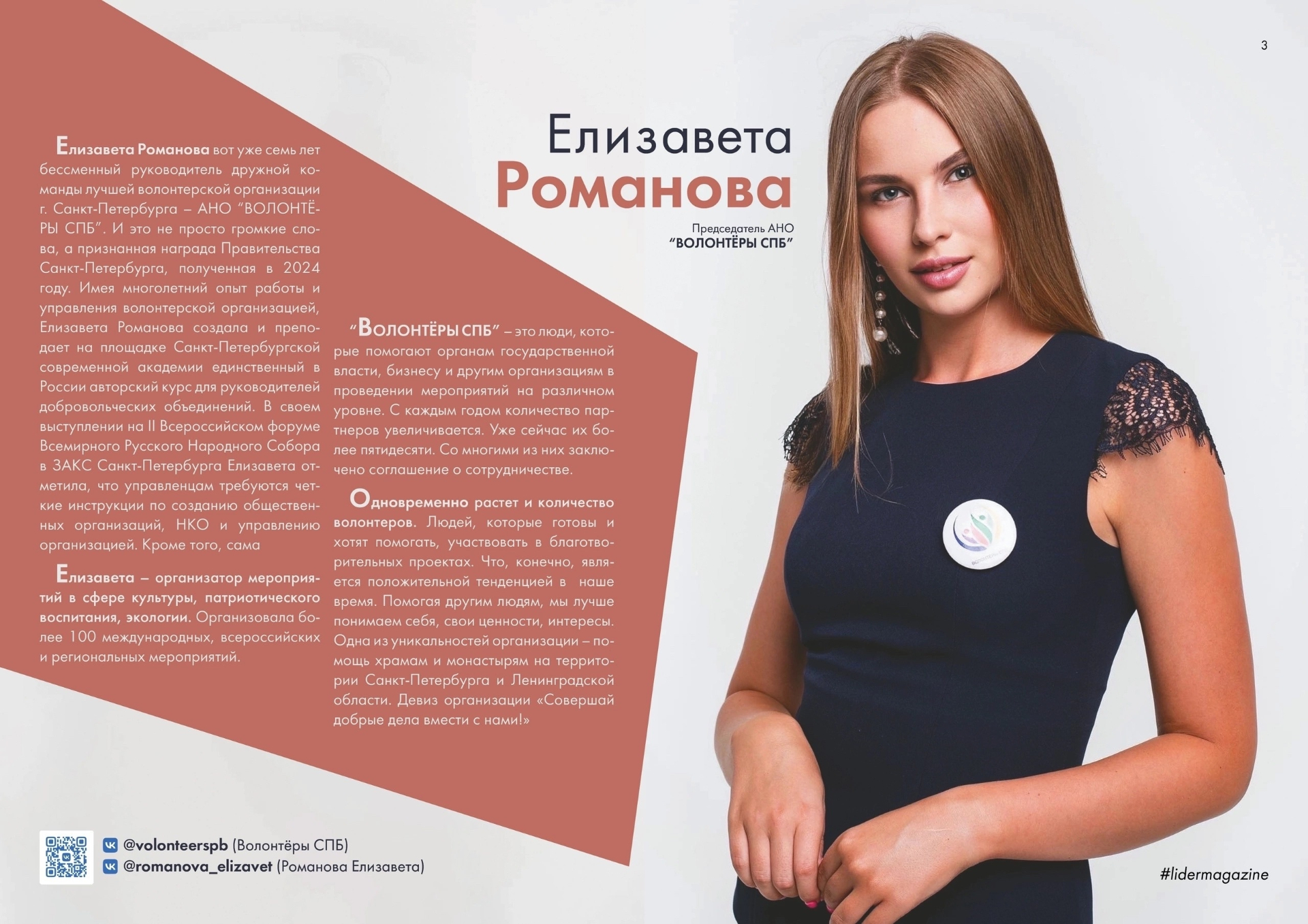Елизавета Романова — Председатель АНО «ВОЛОНТЁРЫ СПБ»